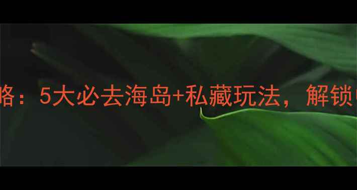 图片 丹东海边游玩全攻略：5大必去海岛+私藏玩法，解锁中朝边境隐藏玩法1