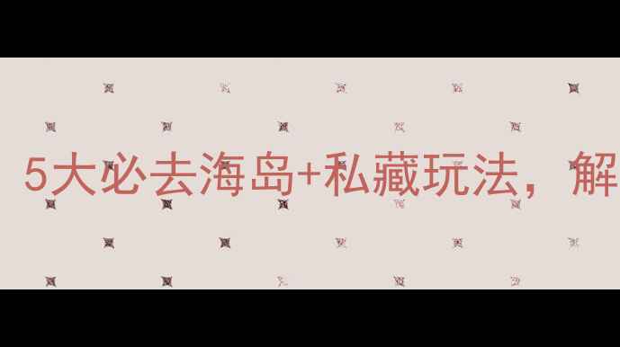 图片 丹东海边游玩全攻略：5大必去海岛+私藏玩法，解锁中朝边境隐藏玩法2
