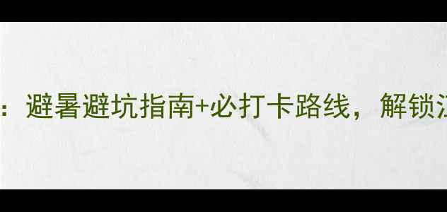 图片 丽水九龙山秘境全攻略：避暑避坑指南+必打卡路线，解锁江南小瑞士的夏日惊艳2