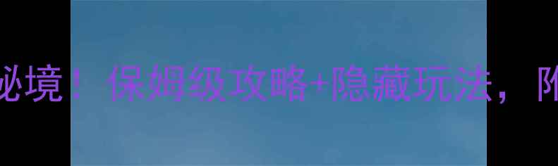 图片 丽水旅游必去5大秘境！保姆级攻略+隐藏玩法，附交通住宿全攻略1