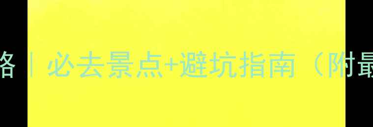图片 丽江玉龙雪山旅游攻略｜必去景点+避坑指南（附最新交通+门票价格）2