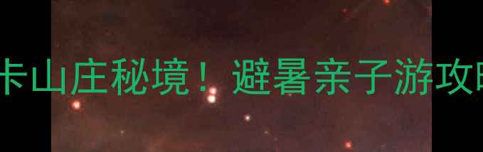 图片 义乌周边十大必打卡山庄秘境！避暑亲子游攻略+交通住宿全指南