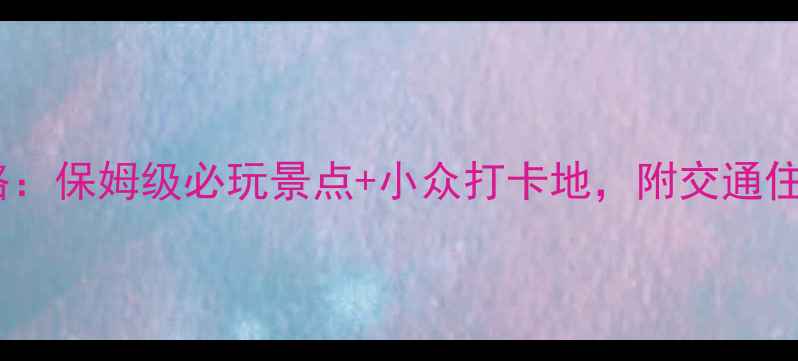 图片 义乌旅游攻略：保姆级必玩景点+小众打卡地，附交通住宿全攻略！2