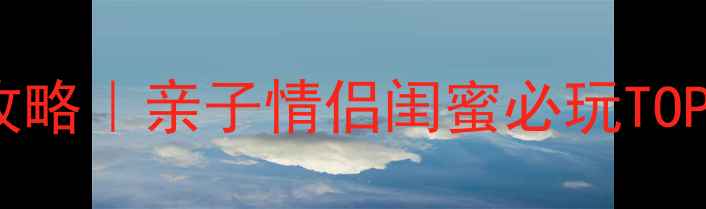 图片 义乌最新旅游攻略｜亲子情侣闺蜜必玩TOP10+避坑指南🌟