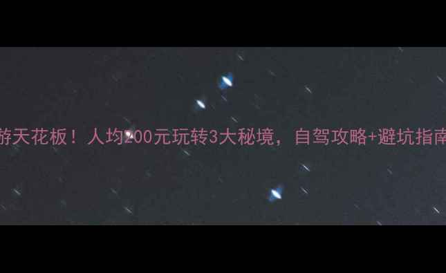 图片 义马周边游天花板！人均200元玩转3大秘境，自驾攻略+避坑指南全公开✨