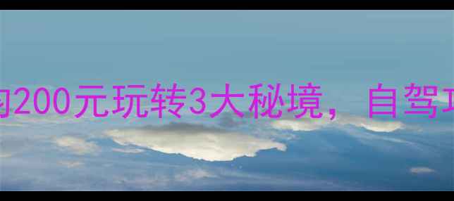 图片 义马周边游天花板！人均200元玩转3大秘境，自驾攻略+避坑指南全公开✨2