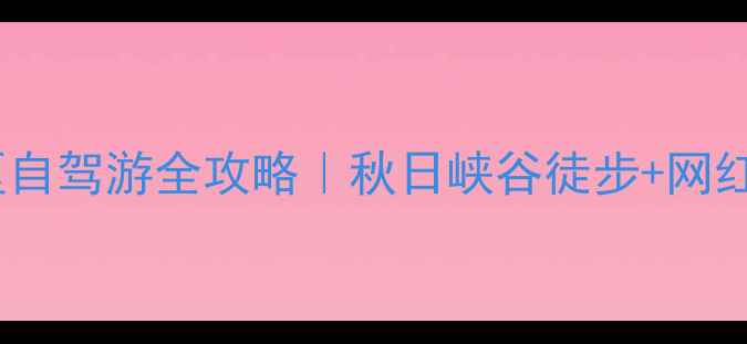 图片 乌兰察布到黄花沟景区自驾游全攻略｜秋日峡谷徒步+网红玻璃观景台必去清单1