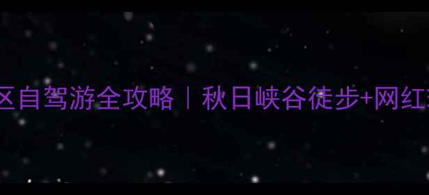 图片 乌兰察布到黄花沟景区自驾游全攻略｜秋日峡谷徒步+网红玻璃观景台必去清单2