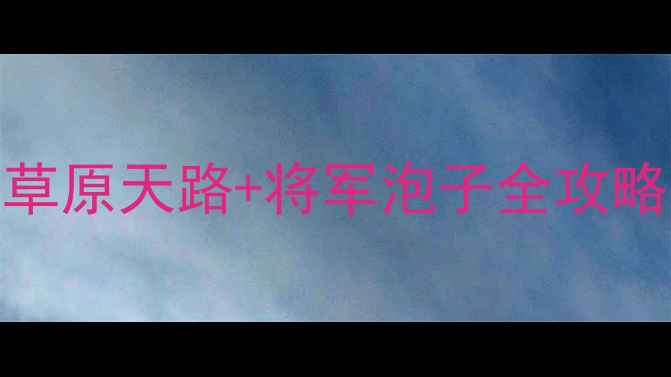 图片 乌兰布统必去10景！草原天路+将军泡子全攻略，解锁秋日绝美风光