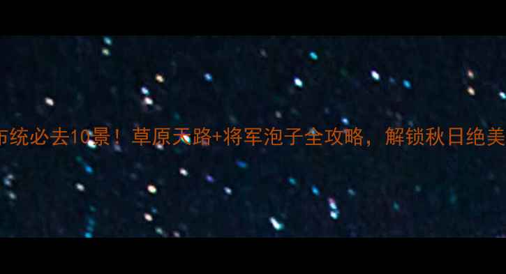 图片 乌兰布统必去10景！草原天路+将军泡子全攻略，解锁秋日绝美风光2