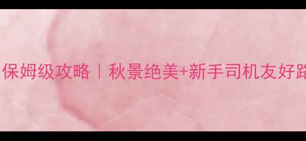 图片 乌兰布统自驾保姆级攻略｜秋景绝美+新手司机友好路线+避坑指南