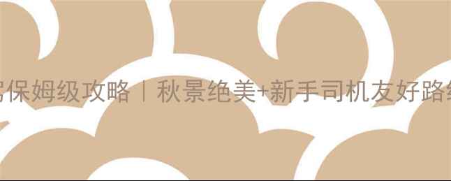 图片 乌兰布统自驾保姆级攻略｜秋景绝美+新手司机友好路线+避坑指南1