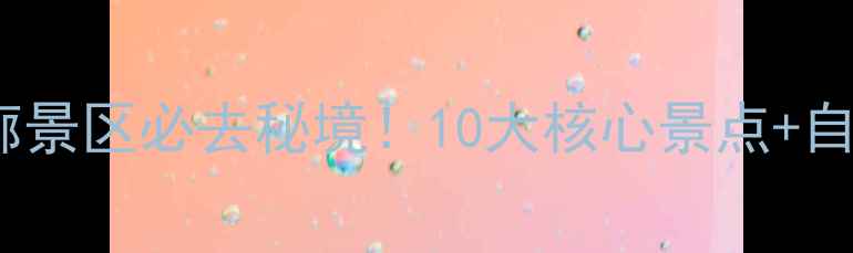 图片 乌江百里画廊景区必去秘境！10大核心景点+自驾游攻略全1