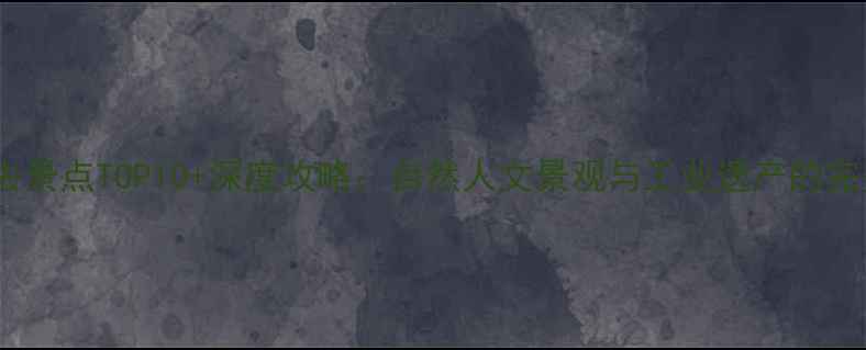 图片 乌海必去景点TOP10+深度攻略：自然人文景观与工业遗产的完美融合1