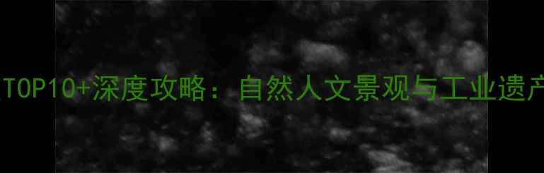 图片 乌海必去景点TOP10+深度攻略：自然人文景观与工业遗产的完美融合2