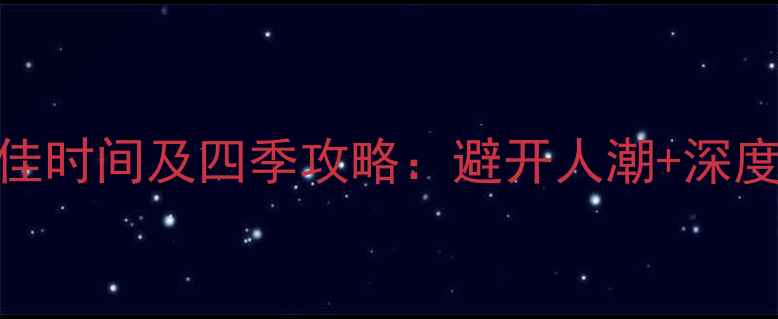 图片 乌镇旅游最佳时间及四季攻略：避开人潮+深度玩法全指南