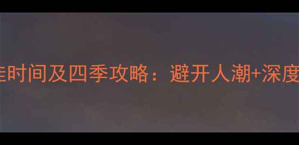 图片 乌镇旅游最佳时间及四季攻略：避开人潮+深度玩法全指南2