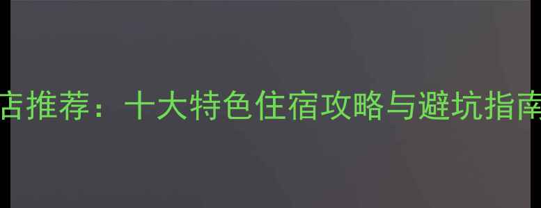 图片 乌镇景区必住酒店推荐：十大特色住宿攻略与避坑指南（附最新价格）