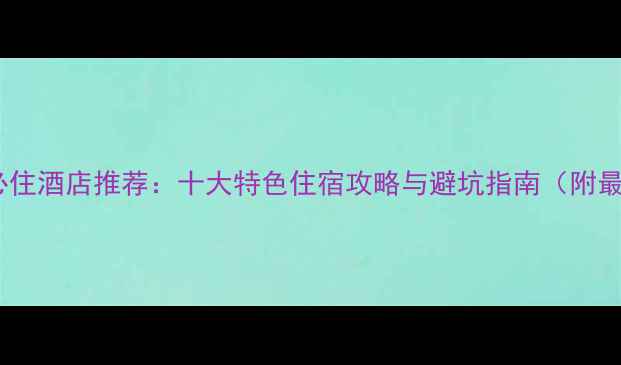图片 乌镇景区必住酒店推荐：十大特色住宿攻略与避坑指南（附最新价格）1