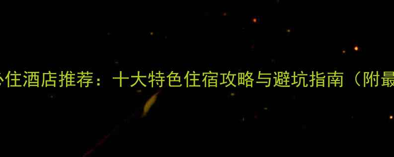 图片 乌镇景区必住酒店推荐：十大特色住宿攻略与避坑指南（附最新价格）2