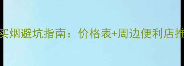 图片 乌镇西栅景区内买烟避坑指南：价格表+周边便利店推荐+景区规定全1