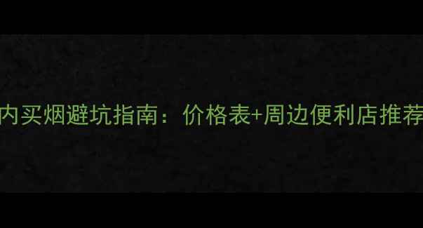 图片 乌镇西栅景区内买烟避坑指南：价格表+周边便利店推荐+景区规定全2