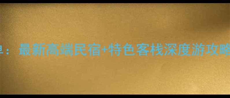 图片 乌镇西栅景区内住宿必住清单：最新高端民宿+特色客栈深度游攻略（附交通景点预订全攻略）2