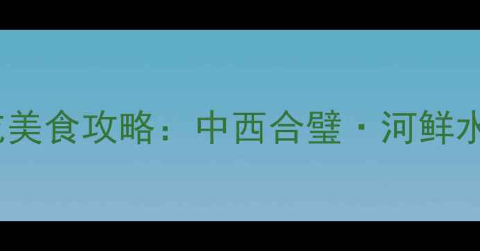 图片 乌镇西栅景区必吃美食攻略：中西合璧·河鲜水乡·特色小吃全1