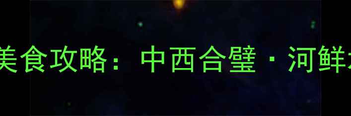 图片 乌镇西栅景区必吃美食攻略：中西合璧·河鲜水乡·特色小吃全2