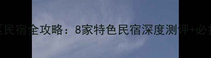 图片 乌镇西栅景区民宿全攻略：8家特色民宿深度测评+必打卡游玩路线