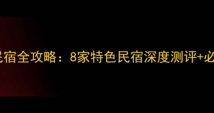 图片 乌镇西栅景区民宿全攻略：8家特色民宿深度测评+必打卡游玩路线2