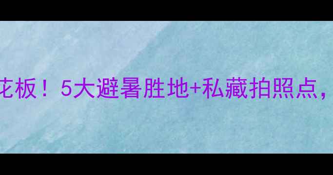 图片 乌鲁木齐周边游天花板！5大避暑胜地+私藏拍照点，周末出发超治愈🌿