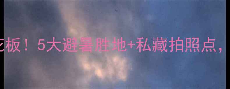 图片 乌鲁木齐周边游天花板！5大避暑胜地+私藏拍照点，周末出发超治愈🌿1