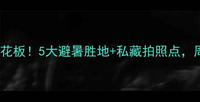 图片 乌鲁木齐周边游天花板！5大避暑胜地+私藏拍照点，周末出发超治愈🌿2