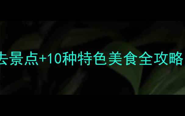 图片 乌鲁木齐昌吉5大必去景点+10种特色美食全攻略（附交通住宿指南）