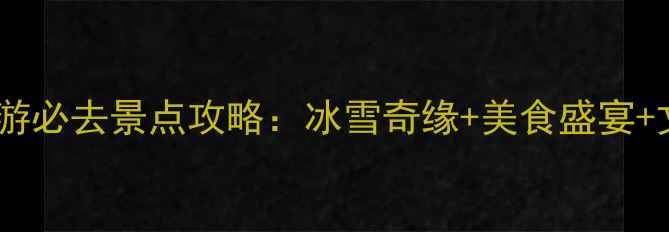 图片 乌鲁木齐春节旅游必去景点攻略：冰雪奇缘+美食盛宴+文化体验全指南2