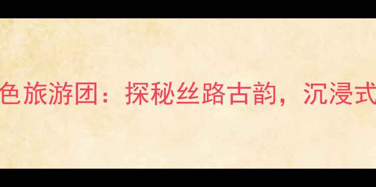 图片 乌鲁木齐穆斯林特色旅游团：探秘丝路古韵，沉浸式体验回族文化之旅