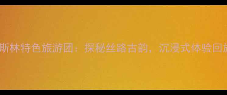图片 乌鲁木齐穆斯林特色旅游团：探秘丝路古韵，沉浸式体验回族文化之旅1