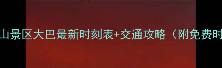 图片 乐山到峨眉山景区大巴最新时刻表+交通攻略（附免费时刻表下载）