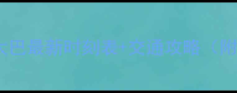 图片 乐山到峨眉山景区大巴最新时刻表+交通攻略（附免费时刻表下载）1
