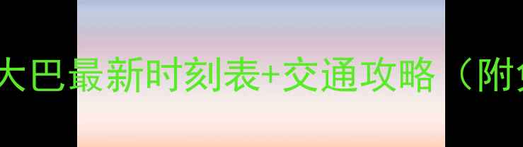 图片 乐山到峨眉山景区大巴最新时刻表+交通攻略（附免费时刻表下载）2