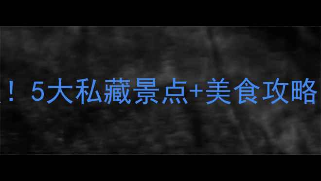 图片 乐平周边游天花板！5大私藏景点+美食攻略，周末说走就走🌿