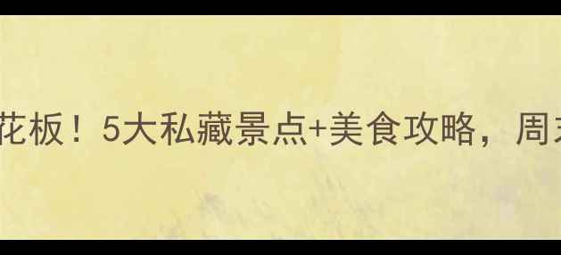 图片 乐平周边游天花板！5大私藏景点+美食攻略，周末说走就走🌿2