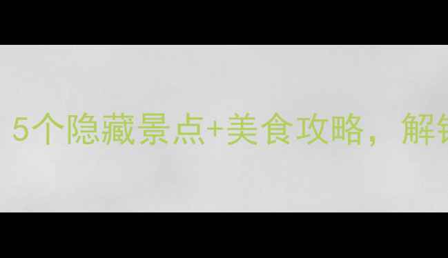 图片 乐陵周边游必去！5个隐藏景点+美食攻略，解锁德州小众旅行地