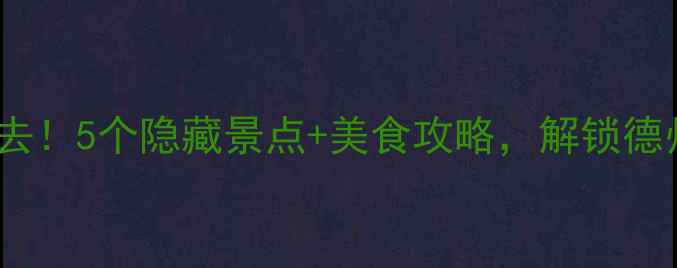 图片 乐陵周边游必去！5个隐藏景点+美食攻略，解锁德州小众旅行地1