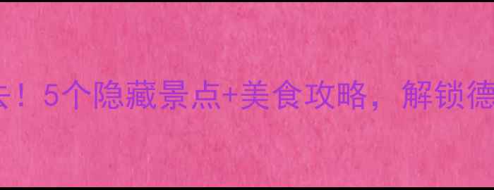 图片 乐陵周边游必去！5个隐藏景点+美食攻略，解锁德州小众旅行地2