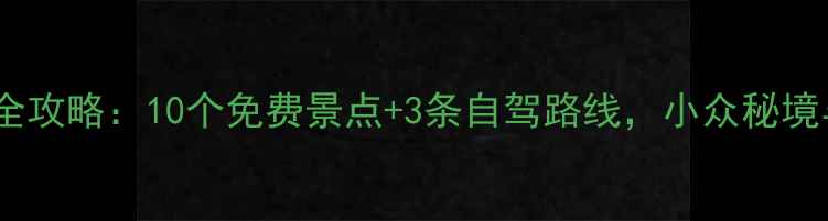 图片 九华山周边游全攻略：10个免费景点+3条自驾路线，小众秘境与亲子乐园全2