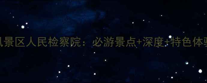 图片 九华山风景区人民检察院：必游景点+深度+特色体验全攻略