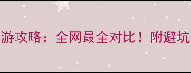 图片 九宫山vs庐山旅游攻略：全网最全对比！附避坑指南+拍照圣地1