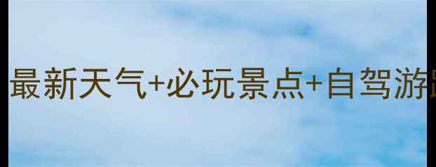 图片 九宫山避暑攻略｜最新天气+必玩景点+自驾游路线，附避坑指南